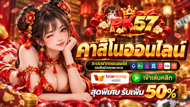 PK57 คาสิโน