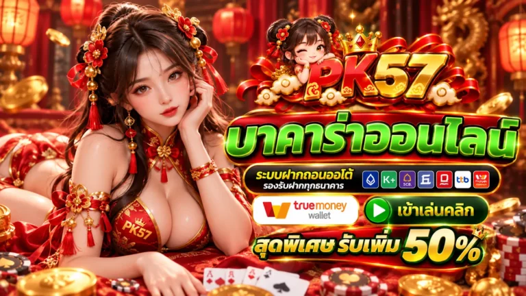 PK57 บาคาร่า