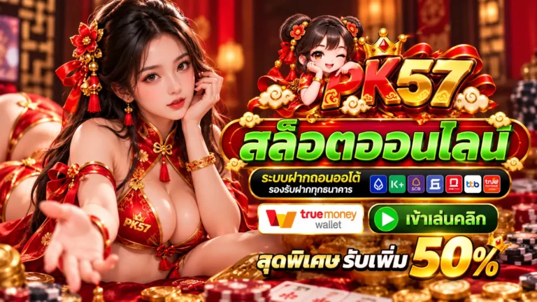 PK57 สล็อต