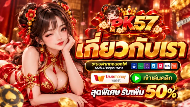 PK57 เกี่ยวกับเรา