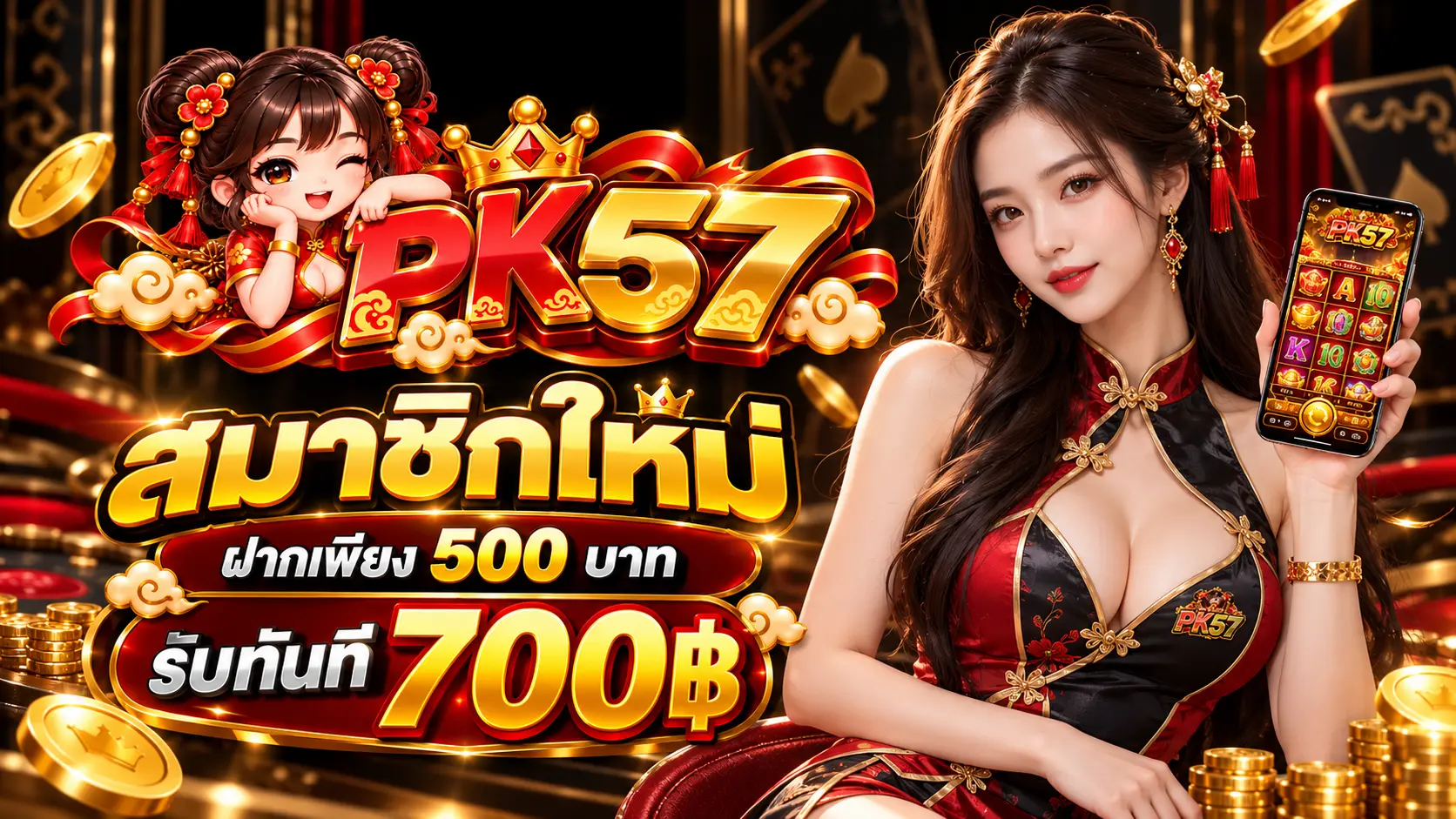 PK57 โปรสมาชิกใหม่